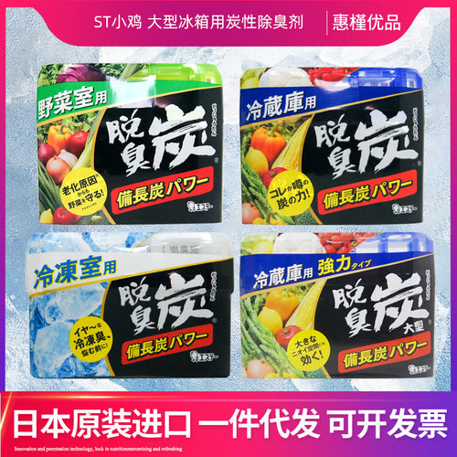 日本原装进口ST小鸡冷藏冷冻室用除臭剂70/140g冰箱炭盒除味去味