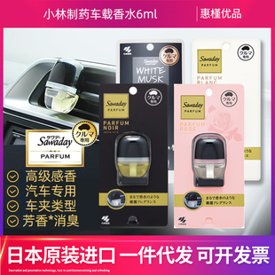 日本小林车载香薰精油香薰汽车芳香通风口除味剂空气清新剂6ml