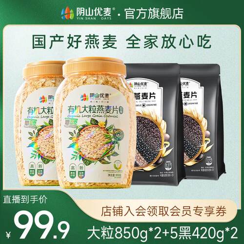 阴山优麦有机大粒纯燕麦片营养早餐速食懒人食品上班冲饮代餐组合