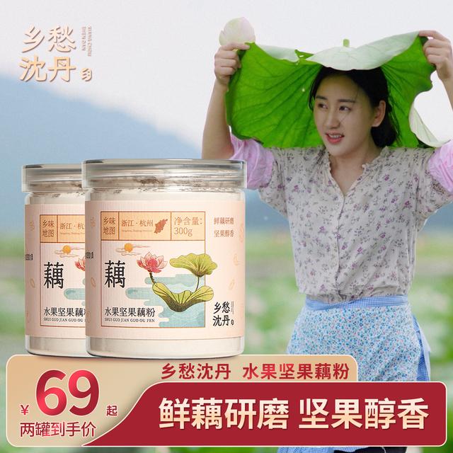 乡愁沈丹水果坚果藕粉杭州纯早餐营养代餐老莲藕粉羹罐装300g