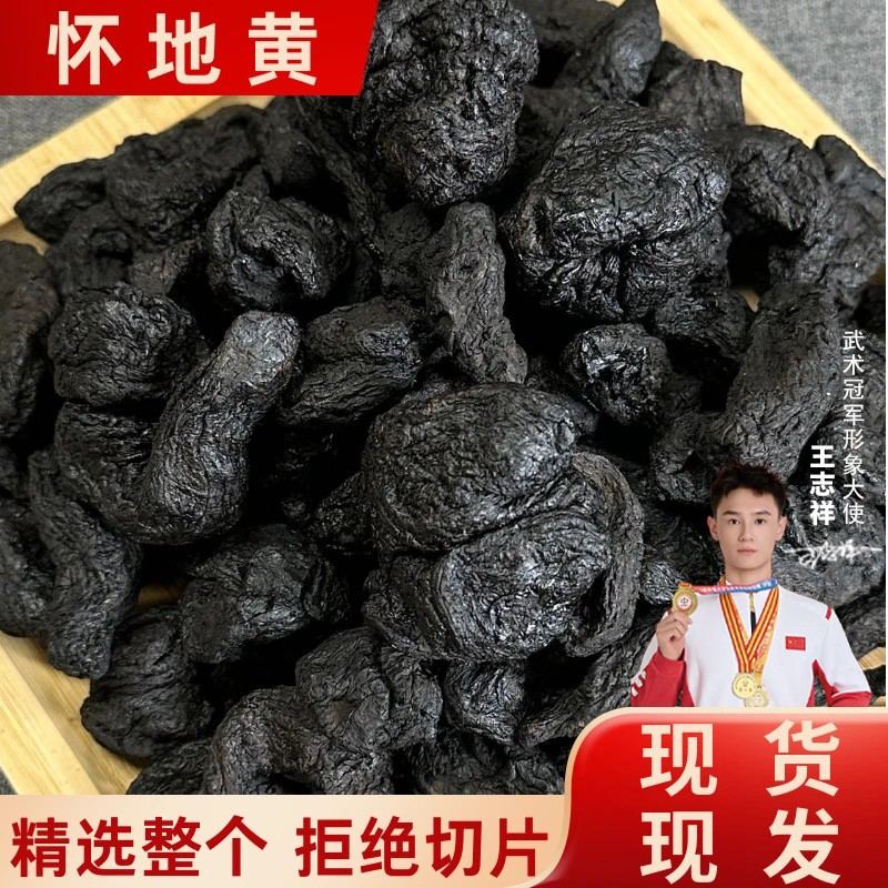 焦作直发九蒸九制怀地黄三年陈正宗地黄一级果1斤40多个/可试吃