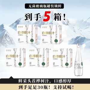 到手5箱 每箱6瓶 头采汁美享时刻天然100%白桦树汁330ml/瓶BLZK