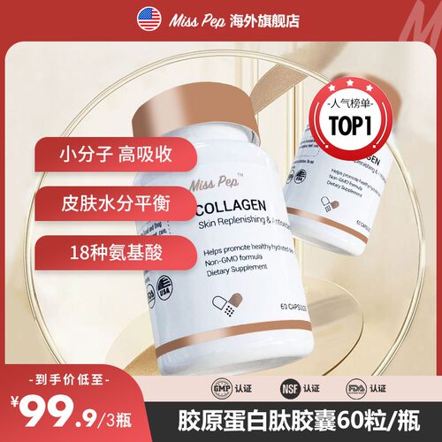 MISSPEP小分子肽活力胶原蛋白肽胶囊60粒/瓶