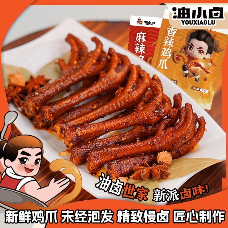 油小卤油卤老鸡爪250g即食晚上充饥食品休闲办公解馋追剧零食