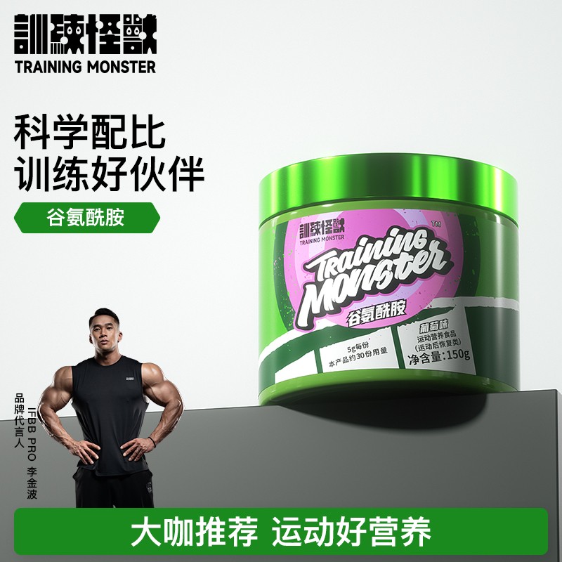 专属训练怪兽谷氨酰胺葡萄味高纯度健身训练力量运动后肌肉恢复营