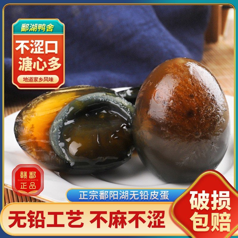 拍10枚送5枚年货节鄱阳湖散养麻鸭皮蛋大号松花皮蛋溏心流心