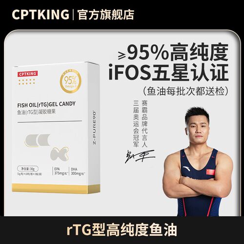 CPTKING/赛霸高纯度鱼油95%Omega-3纯度赛霸鱼油