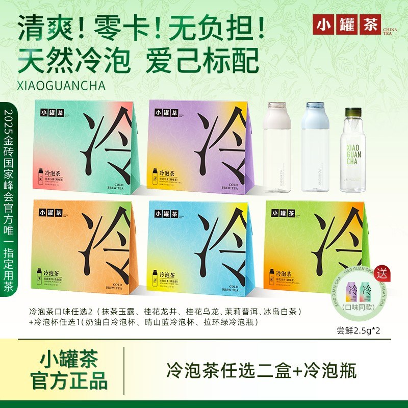 [小罐茶冷泡茶]抹茶玉露桂花龙井乌龙茉莉普洱冰岛白茶调味绿茶