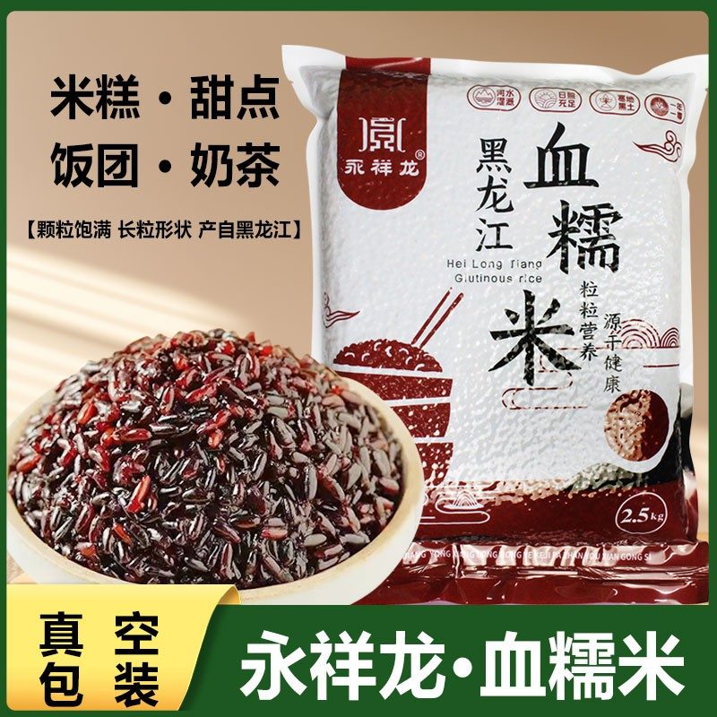 新米永祥龙黑龙江血糯米东北非紫米黑米酿酒奶茶软糯真空包装