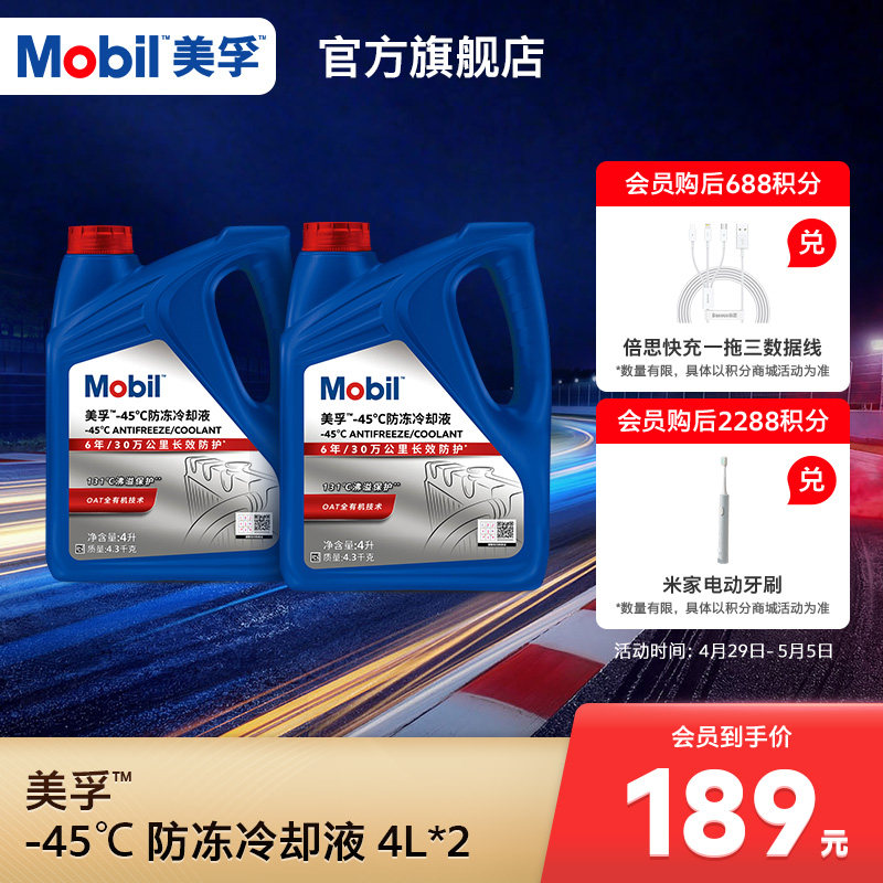 官方旗舰Mobil美孚防冻液冷却液-45℃ 红色四季通用水箱宝4L*2