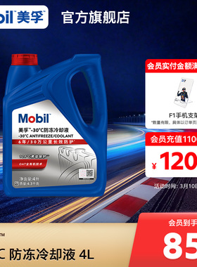 官方旗舰正品Mobil美孚防冻液冷却液-30℃ 4L 红色四季通用水箱宝