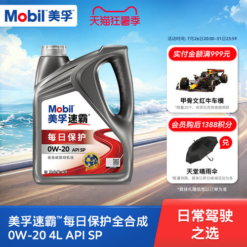 美孚速霸每日保护0W-20全合成