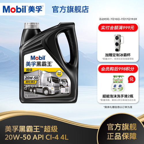 美孚黑霸王超级20W-504L柴机油