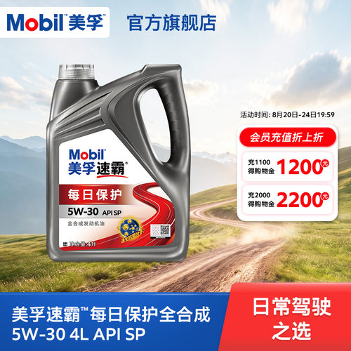 美孚速霸每日保护5W-30全合成
