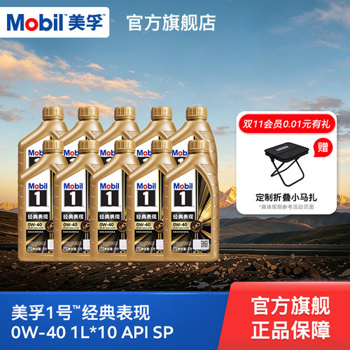 MOBIL美孚1号金美孚0W-40囤货装