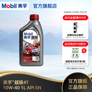 Mobil美孚超级4T摩托车机油润滑油 10W-40 1L API SN级旗舰店正品