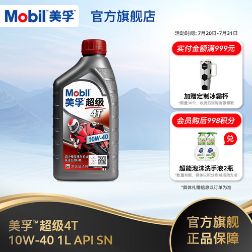 Mobil美孚超级4T摩托车机油润滑油 10W-40 1L API SN级旗舰店正品