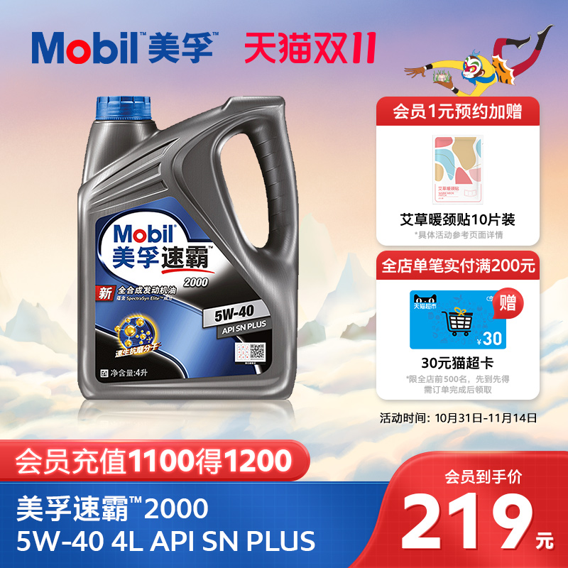 美孚旗舰速霸2000sn全合成机油