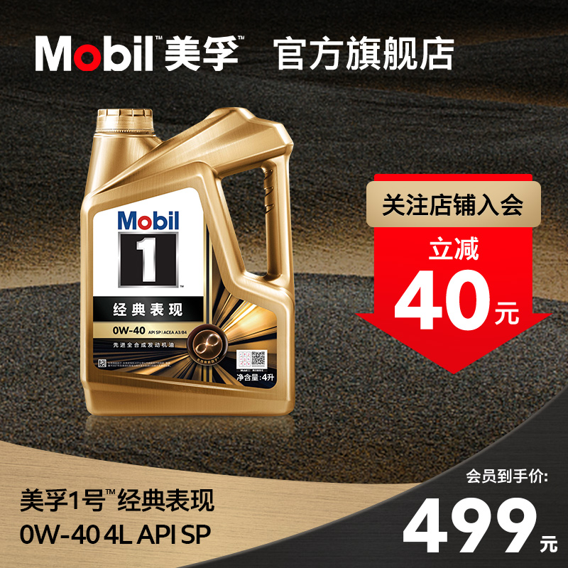 官方旗舰正品Mobil美孚1号经典表现金美孚0W-40 4L SP 全合成机油