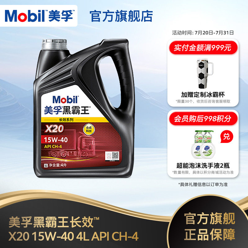 官方正品Mobil美孚黑霸王长效X20 15W-40 CH-4 4L柴机油发动机