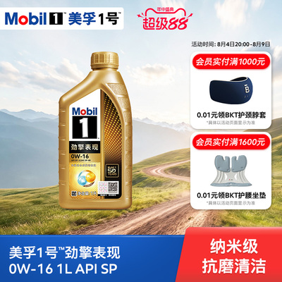 Mobil美孚1号劲擎表现超金0W-16 1L API SP 全合成汽车发动机油
