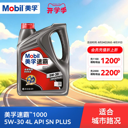 美孚速霸1000合成科技MOBIL旗舰