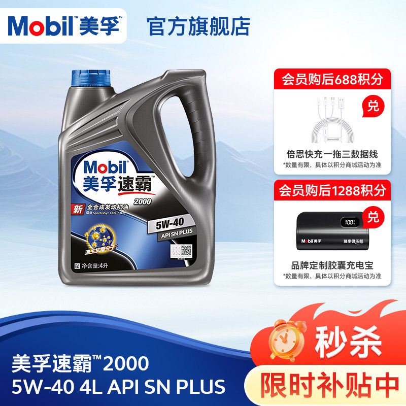 官方旗舰正品Mobil美孚速霸2000 5W-40 4L API SN PLUS全合成机油