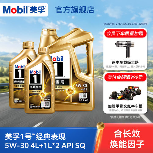 美孚1号经典表现5W-30全合成机油