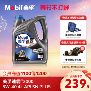 官方旗舰正品Mobil美孚速霸2000 5W-40 4L API SN PLUS全合成机油