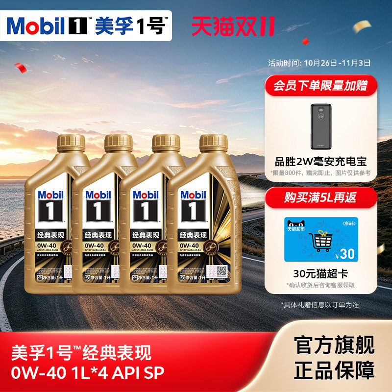 官方旗舰正品Mobil美孚1号金美孚0W-40 4L组合 SP 先进全合成机油
