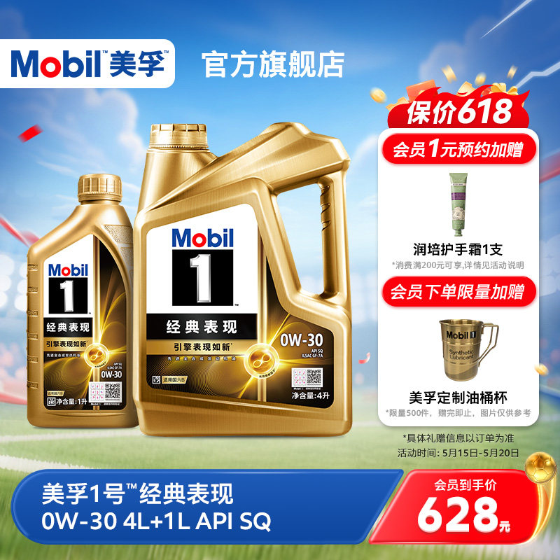 官方旗舰正品Mobil美孚1号经典表现0W-30 4L+1L SQ先进全合成机油