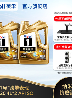 官方Mobil美孚1号劲擎表现超金0W-20 8L API SQ级 全合成发动机油