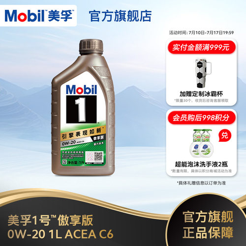 Mobil美孚1号傲享版0W-20 1L ACEA C6 全合成汽车发动机油