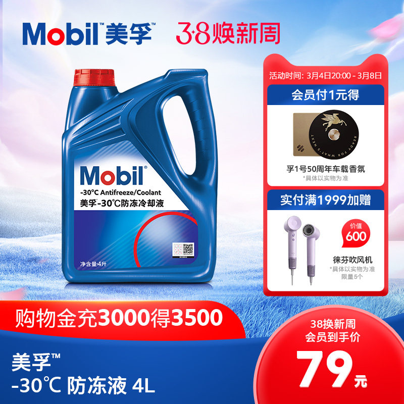 官方旗舰正品Mobil美孚防冻液冷却液-30℃ 4L 红色四季通用水箱宝