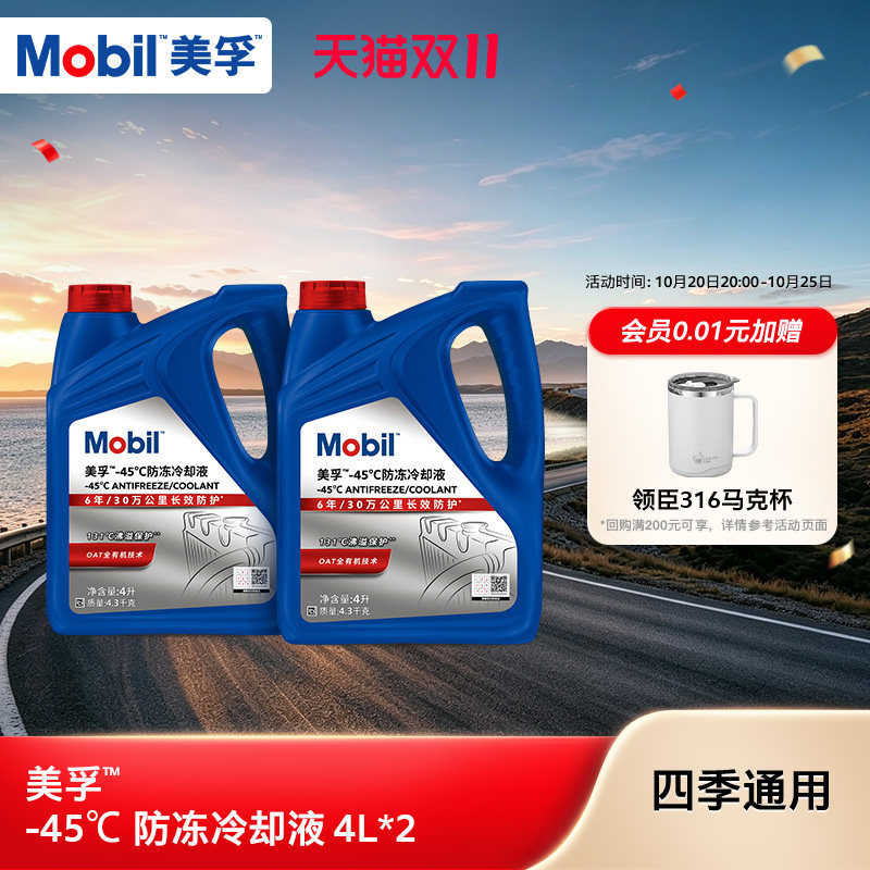 Mobil美孚防冻冷却液-45℃