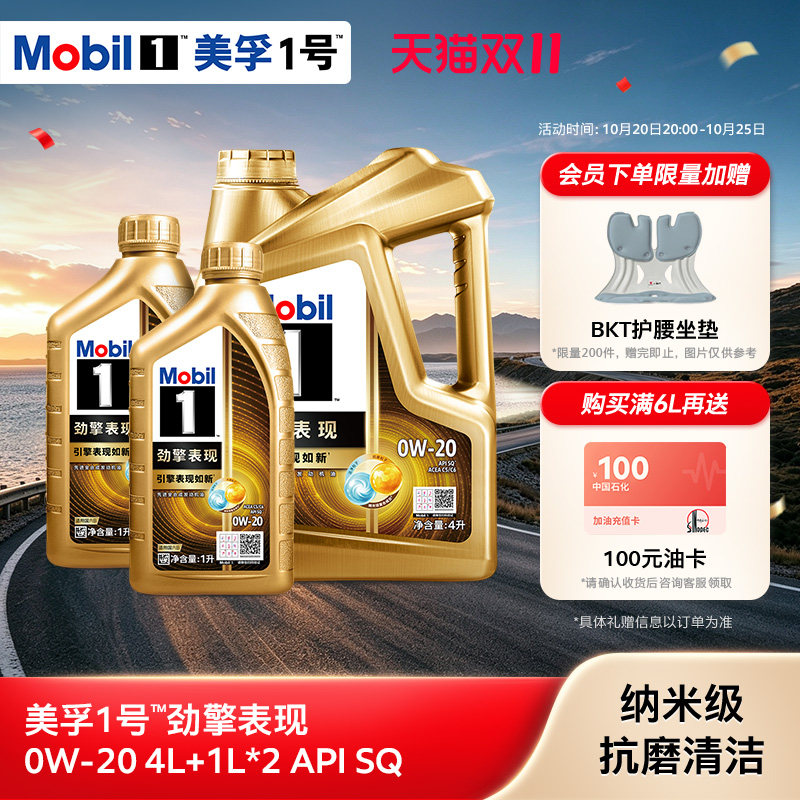 官方旗舰Mobil美孚1号劲擎表现超金0W-20 6L SQ级全合成汽机油