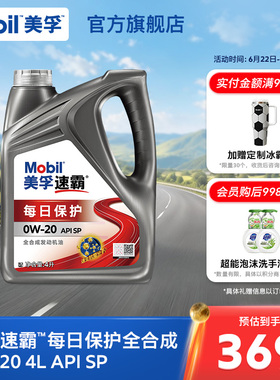 Mobil美孚速霸每日保护全合成0W-20 4L API SP汽车发动机油旗舰