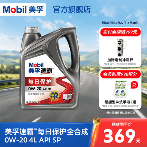 美孚速霸每日保护0W-20全合成