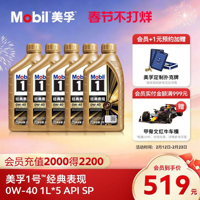官方正品Mobil美孚1号经典表现金美孚0W-40 1L*5 SP 全合成机油
