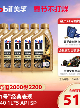 官方正品Mobil美孚1号经典表现金美孚0W-40 1L*5 SP 全合成机油