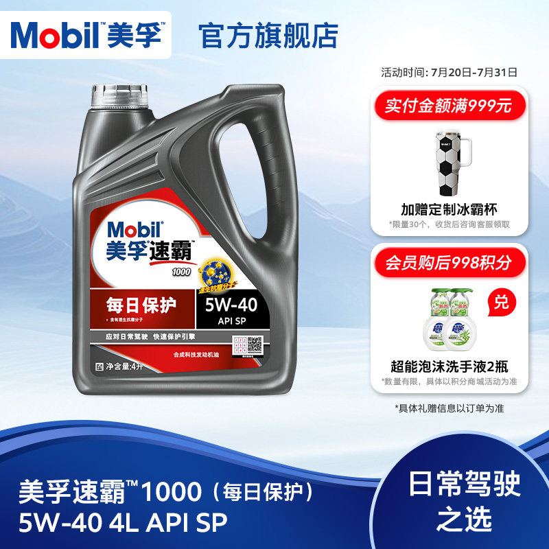 旗舰正品Mobil美孚速霸5W-40每日保护 4L SP合成科技发动机油