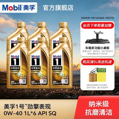 Mobil美孚1号劲擎表现超金0W-40 6L API SQ 全合成汽车发动机油