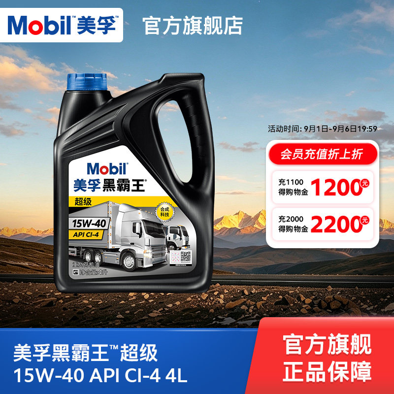 Mobil美孚黑霸王超级15W-40 4L 柴机油发动机官方旗舰正品