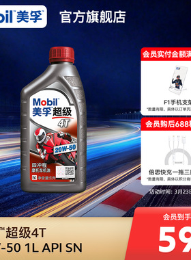 Mobil美孚超级4T摩托车机油润滑油 20W-50 1L API SN级旗舰店正品