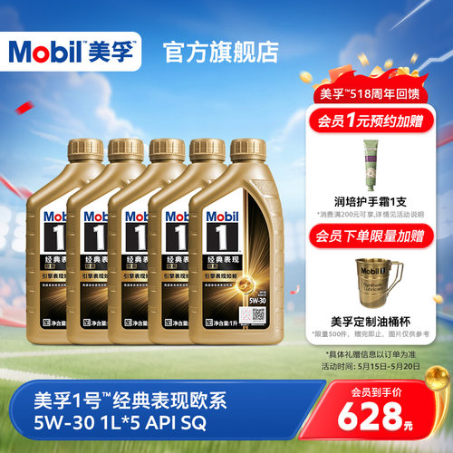 Mobil美孚1号经典欧系金美孚5W-30 SQ升级 4L+1L全合成汽机油