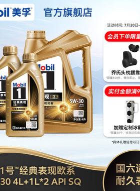 Mobil美孚1号经典欧系金美孚5W-30 SQ升级 4L+1L*2全合成汽机油