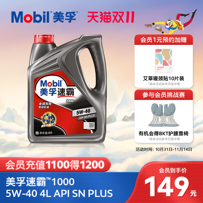 美孚速霸1000合成科技MOBIL旗舰