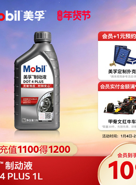 Mobil美孚高性能制动液DOT4 PLUS 1L刹车油官方旗舰正品