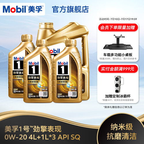 Mobil美孚1号劲擎表现超金0W-20 7L装 API SQ 全合成汽车发动机油