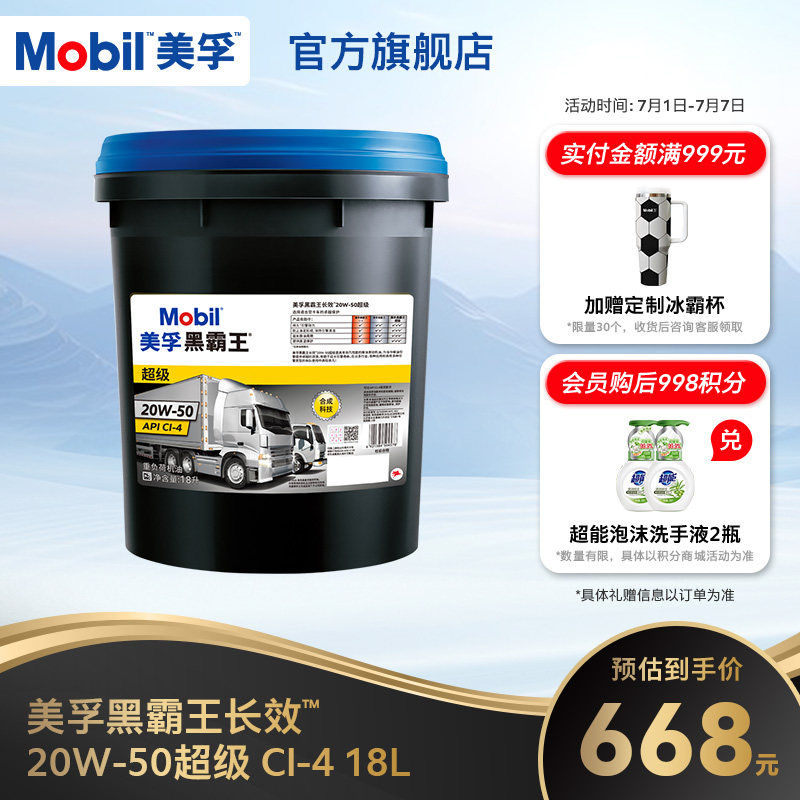 美孚黑霸王20W-50柴机油